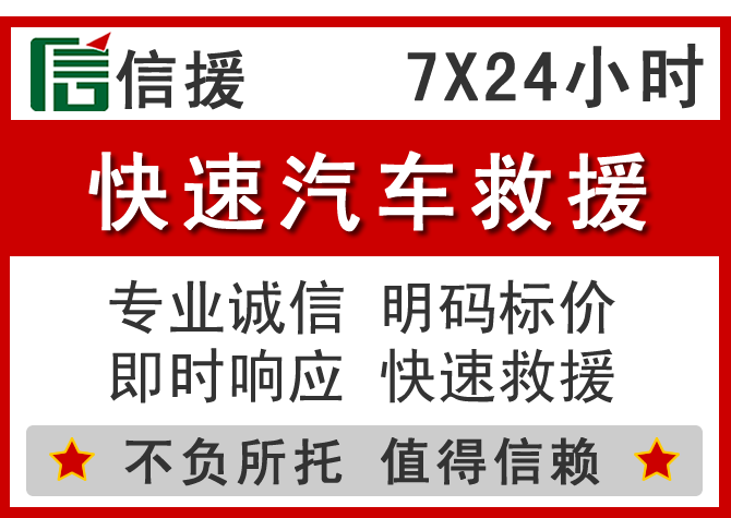 向阳区信援汽车送油救援电话 向阳区信援汽车送油救援电话
