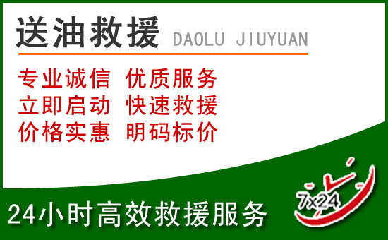 向阳区道路救援汽车送玻璃水