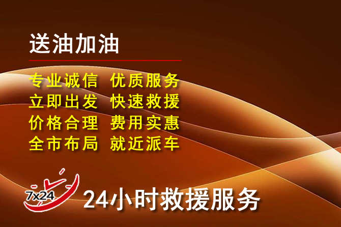 向阳区道路救援汽车送机油