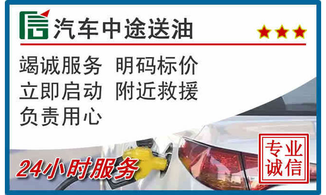 向阳区高速公路汽车送汽油