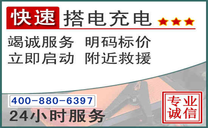 向阳区汽车电瓶搭电电话 向阳区汽车电瓶搭电电话