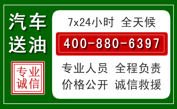 向阳区汽车送油救援电话 向阳区汽车送油救援电话
