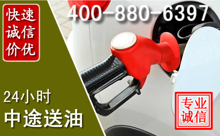 向阳区汽车送油救援电话 向阳区汽车送油救援电话